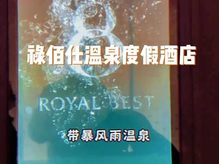 皇姑带暴风雨汤泉新开大型洗浴!精心打造的禄佰仕温泉度假酒店! #沈阳洗浴 #东北洗浴文化 #洗浴汗蒸 #团购优惠 #温泉酒店