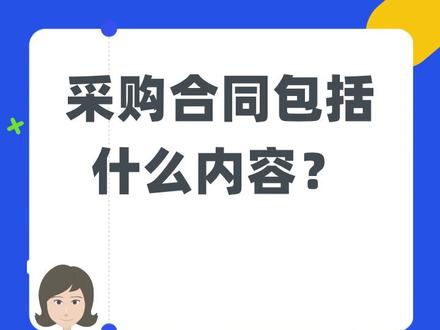 采购合同包括什么内容? #法律 #抖来学法 #法律知识