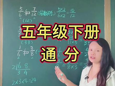 第54集:五下数学,通分最简单方法,一看就会~ #小学五年级下册数学 #通分 #家长必读