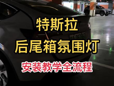 #特斯拉 后尾箱氛围灯,安装教学全流程!#特斯拉modely #特斯拉model3 #特斯拉好物推荐