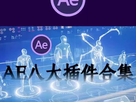 #ae插件 #ae教程 #ae特效 #ae插件合集 【AE插件】圈内人士都在用的外挂,学AE必备八大插件合集!