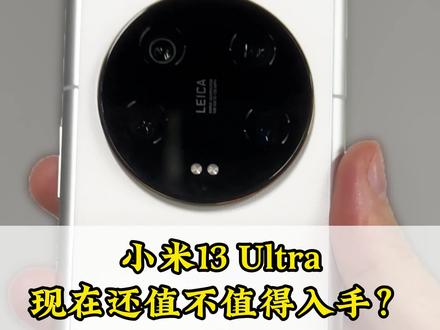 小米13Ultra现在还值不值得入手呢?现在只要4000多就能入手12+256配置的了。不过前有三星S23Ultra竞争对手,后有华为Mate60Pro和iPhone15Pro竞争对手,现在好手机的选择更多了。你们会选择哪一款呢?#小米13Ultra #小米13 #小米手机 #小米 #二手手机