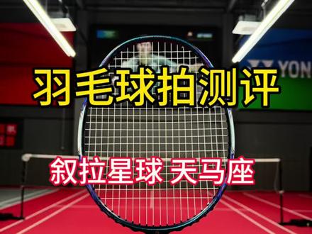 叙拉星球 天马座 #叙拉星球 #羽球好物抄作业 #dou来挥拍 #羽毛球拍 #羽毛球测评