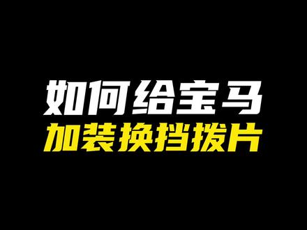 如何给宝马加装换挡拨片#宝马5系 #宝马 #bmw #宝马3系 #宝马4系