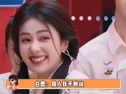 #白鹿 #你好星期六 白鹿:我就是这么肤浅的人