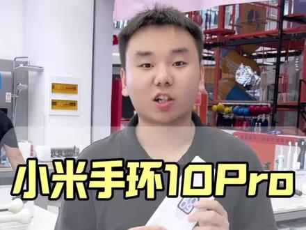 小米手环10pro,年轻人的第一个手环#九号电动 #小米手环10pro