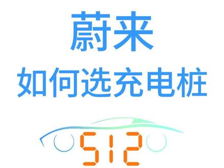 #新能源领航计划 蔚来充电桩选多大功率的#充电桩选购 #小直流充电桩 #7千瓦交流充电桩 #蔚来汽车