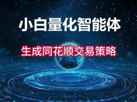 《小白量化智能体》生成同花顺交易策略 说明:培训演示,内容全部由AI自动生成,不做投资建议。
1、用deepseek设计一个交易指标公式:MACD金叉买入死叉卖出。
SHORT:=12;
LONG:=26;
MID:=9;
DIF:EMA(CLOSE,SHORT)-EMA(CLOSE,LONG);
DEA:EMA(DIF,MID);
MACD:2*(DIF-DEA);
ENTERLONG:CROSS(DIF,DEA);
EXITLONG:CROSS(DEA,DIF);
2、再用《小白量化智能体六代》把交易指标公式生成同花顺自动交易Python程序。
(1)点按钮【公式生成Python】。
(2)选择下拉菜单【生成Python同花顺交易程序】
(3)在公式代码框粘贴上面生成的公式。
(4)点按钮【生成Python代码】。
3、复制出生成的Python就能正常运行。
#小白量化 #智能体 #指标公式 #Python