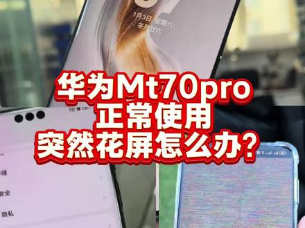 华为mt70pro突然花屏了怎么办?
#压排#屏幕花屏 #镭射#折叠屏维修 #屏幕维修