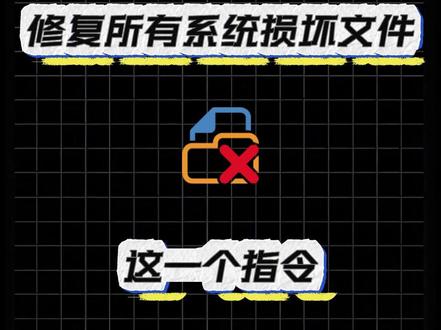一个指令 修复所有系统损坏文件 遇到系统文件损坏不要慌!
这个拯救电脑的万能指令谁用谁说好!
安全可靠,瞬间让电脑恢复最佳状态!#系统损坏 #系统文件丢失 #系统文件恢复 #电脑知识 #电脑技巧