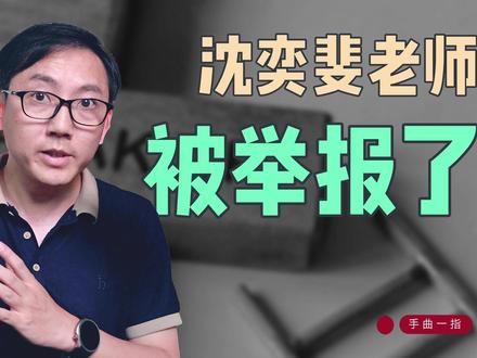 沈奕斐老师又被观众举报了,我觉得有点不地道 #沈奕斐被举报 #沈奕斐 #家长 #一线老师 #连麦