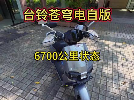 自用4个月了,目前是怎么样呢?#台铃苍穹电自版 #台铃苍穹