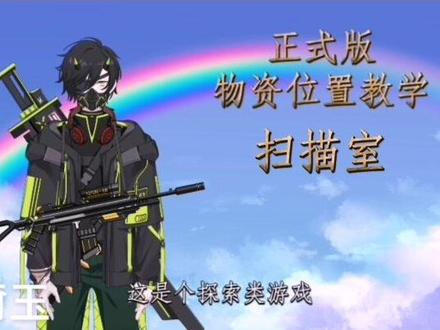 深海迷航零度之下正式版【扫描室】位置教学系列第五篇