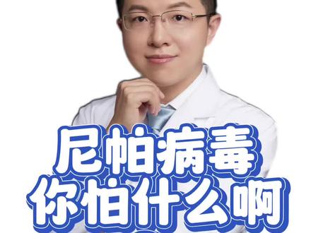 尼帕病毒你在怕什么啊? #羊医生辟谣 #抖出健康知识宝藏 #尼帕病毒 #医学科普 #拒绝焦虑