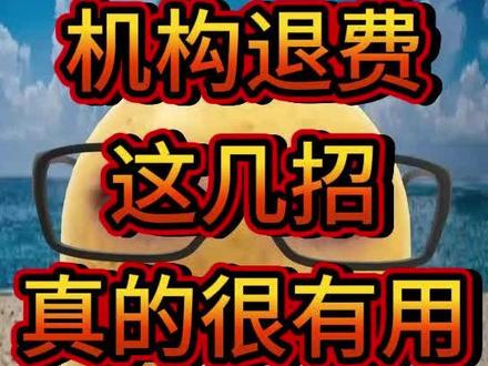 机构退费,就是在赌你不知道这些…😅😅😅
#退费 #机构退费 #退款 #12315 #消费者权益