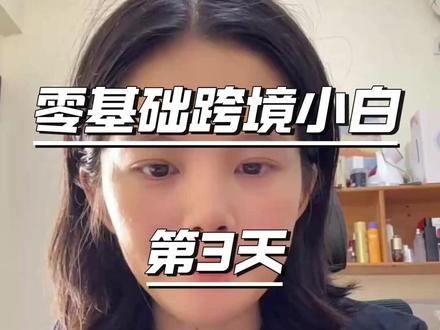 记录零基础跨境电商入门第三天复盘 重点:铺货工具cao作#跨境电商 #虾皮shopee #跨境电商零基础入门教学 #口播视频 #抖音二创激励计划