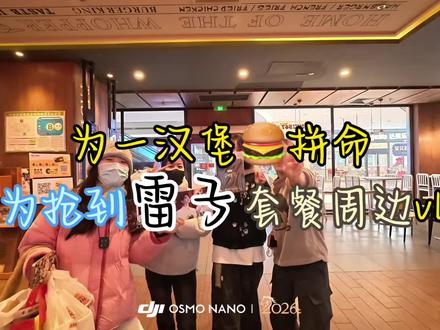 特意冲去宁波抢汉堡王/这边建议小卡背后修改为“大堡(宝)天天见”/人生第一次为汉堡拼命 谢谢雷子让我体验一把如此刺激的战斗 真的很难抢 感谢鲨鱼姐姐还有她对象 #vlog #甜玉米 #爱情伟大 #追星日常 #lp