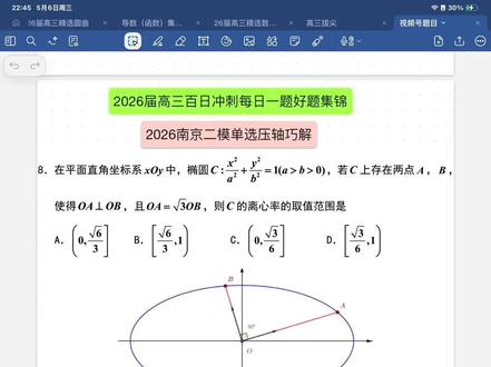 2026南京二模单选压轴巧解#南京二模#压轴题#圆锥曲线#高中数学#每日一题