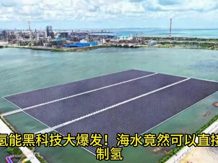 氢能黑科技大爆发!海水竟可直接制氢,终极能源撬动万亿产业 海水直接制氢黑科技太惊人!中国氢能从跟跑到并跑,万亿市场大爆发。这波能源转型,氢能变成能量变色龙!#海水制氢 #氢能 #氢能源 #氢能源汽车 #能源自由