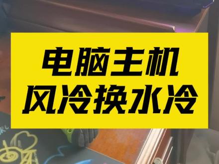 电脑主机温度高,风冷换水冷#diy电脑 #电脑知识#西宁电脑维修