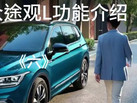 上汽大众途观L功能介绍,怎么设置使用大灯离回家照明功能 #每天一个用车知识 #汽车小常识 #用车技巧 #上汽大众途观l