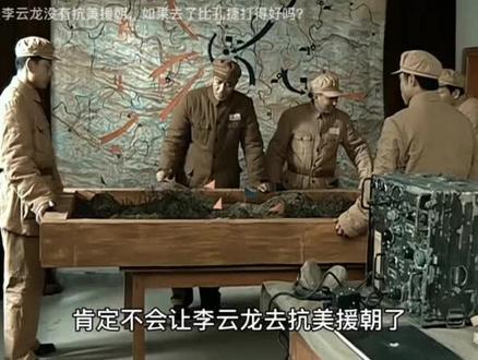 打仗鬼才李云龙为何上不了抗美援朝战场?他会比孔捷打得更好吗?