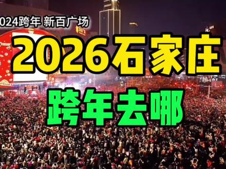 2026石家庄跨年去哪 #石家庄同城 #石家庄 #同城热门