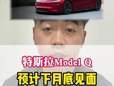 特斯拉model Q预计下月底跟大家见面 #特斯拉Modelq #懂车帝