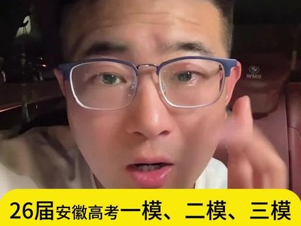 26届安徽高考一模,二模,三模,到底哪次考试更加接近高考成绩?如何正确对待这些考试?#安徽高考 #曹老师讲安徽高考