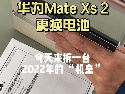 用了三年又成新机 手机耗电太快怎么办?今天给一台22年的华为机皇 matexs2更换电池,电池一换再战三年!#matexs2 #换电池 #华为手机 #数码科技 #万万没想到