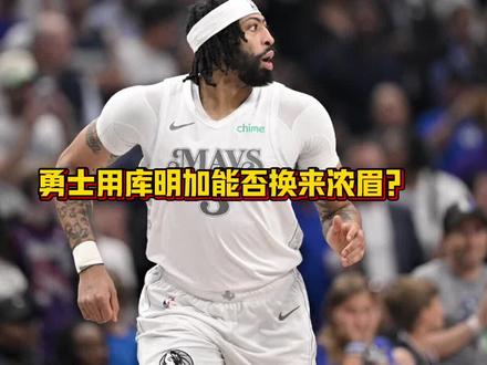 勇士用库明加能否换来浓眉?