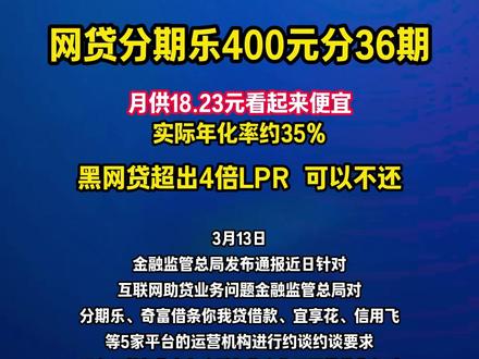 315曝光的不合规网贷平台,黑网贷违规收取高利息不合理 遭遇不合理网贷平台可以举报投诉要求退回多还的部分#热点 #315 #网贷的危害 #空放 #正能量科普