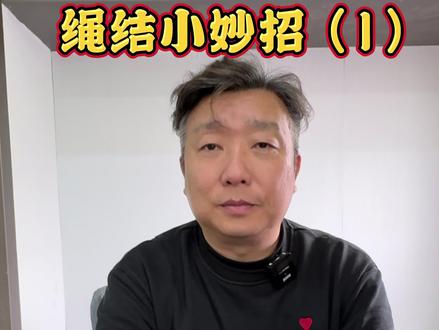 绳结小妙招,你学会了吗?#实用冷知识 #每天跟我涨知识 #实用小技巧 #绳结教程 #绳结打法大全