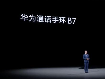 华为B7通话手环正式亮相!#智能手表 #华为