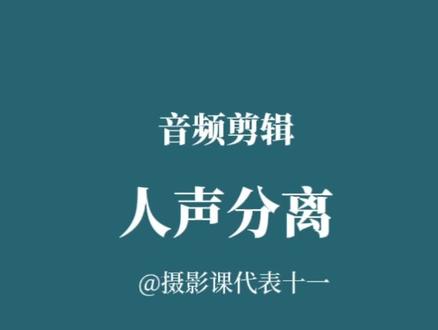 三步教会你人声分离,为你的视频创作提供更多可能!#教程#手机视频#摄影教学 #剪映教程