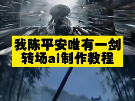 我陈平安唯有一剑转场ai制作教程 天地一剑转场制作教程 剑来陈平安ai转场特效制作教程 剑来转场制作教程 我陈平安唯有一剑转场特效制作教程 天地一剑ai转场制作教程 我陈平安唯有一剑转场ai制作教程 天道崩塌 我陈平安唯有一剑转场特效制作教程来了 #我的AI分身杀疯了 #AI分身戏精大赛 #我陈平安唯有一剑 #剑来陈平安 #剑来陈平安转场教程 我陈平安唯有一剑转场ai制作教程 天地一剑转场制作教程 剑来陈平安ai转场特效制作教程 剑来转场制作教程 我陈平安唯有一剑转场特效制作教程 天地一剑ai转场制作教程 我陈平安唯有一剑转场ai制作教程 天道崩塌 我陈平安唯有一剑转场特效制作教程来了