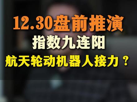 12.30盘前推演 #商业航天 #人形机器人