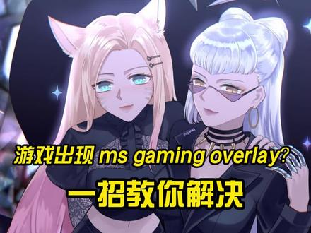 打LOL时出现ms gaming overlay?一招教你解决#电脑 #电脑知识 #电脑小技巧