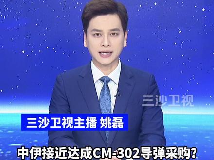 中伊接近达成CM-302导弹采购?外交部回应(央视新闻)