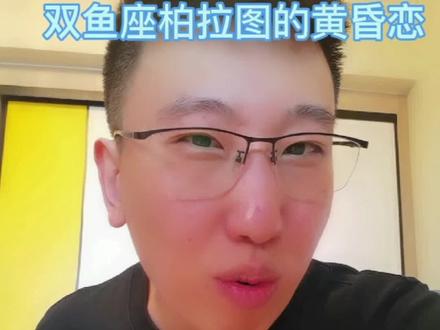 双鱼座柏拉图的黄昏恋#双鱼座