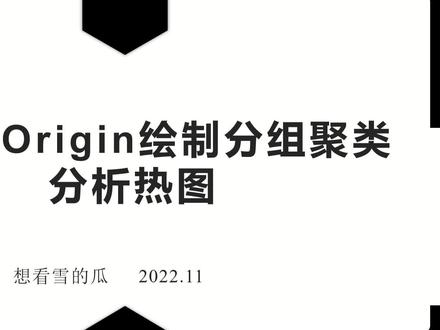 #origin绘图 Origin绘图教程|如何用Origin绘制分组聚类热图