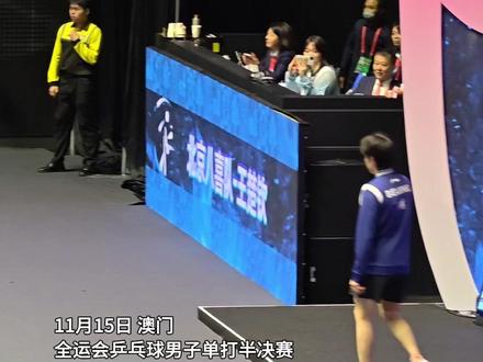 11月15日,澳门。全运会乒乓球男子单打半决赛,王楚钦和樊振东再交手,二人前后入场,现场响起雷鸣般加油声,一起期待这场巅峰对决。
