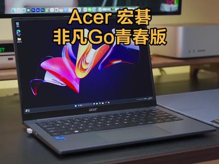4000内能学习 能办公,还能修图剪视频的笔记本#宏碁 #非凡Go青春版 #笔记本电脑 #轻薄笔记本