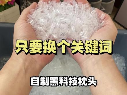 只要换个关键词 自制黑科技枕头#diy #好物推荐🔥 #自用好物分享 #生活小妙招 #热门 @DOU+小助手