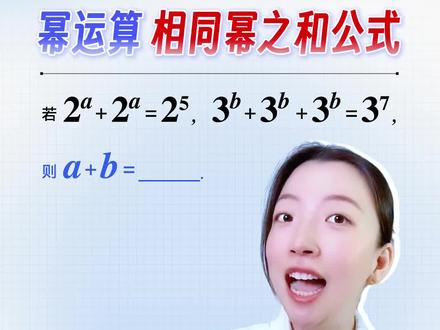 七下数学,预习系列:幂运算·相同幂之和公式 #初一数学 #初中数学 #七年级数学 #韩老师数学方法 #幂运算