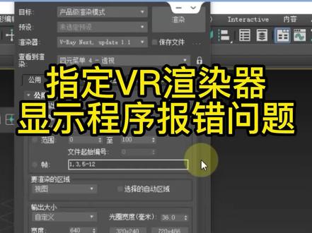 指定VR渲染器,显示程序报错问题,处理方法#3dmax建模 #3DMAX教程