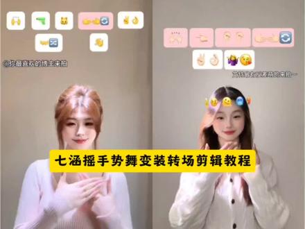 七涵摇转场卡点教程 七涵摇舞蹈简单剪法 七涵摇剪辑教程 七涵摇可爱手势舞 七涵摇手势舞分解动作 手势舞近期热门 七涵手势舞教程 摇手势舞变装教学 七涵舞蹈完整版 手势舞转场技巧 变装转场怎么拍 七涵同款手势舞 七涵摇手势舞转场教程 手势舞转场变装 变装视频卡点换装转场教程七涵摇手势舞分解动作 转场视频变装 转场变装 转场手势舞七涵摇 七涵摇转场卡点教程 七涵手势舞 七涵摇手势舞怎么拍 七涵摇手势舞 七涵摇手势舞转场教程 七涵摇手势舞教学 七涵摇手势舞剪辑 七涵摇手势舞特效 七涵摇手势舞怎么拍 七涵摇手势舞文案 七涵摇手势舞卡点教程 七涵摇手势舞音乐 七涵摇手势舞剪辑方法 七涵摇 七涵摇特效剪辑教程 七涵摇手势舞剪辑教程 七涵摇手势舞 七涵摇手势舞转场教程 七涵摇剪辑教程 七涵摇变装教程 七涵摇特效 七涵摇转场视频 七涵摇教程#剪映 #七涵摇#BetOnMe #变装转场 #手势舞