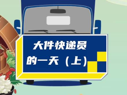 百闻不如一见,今天就带大家来跟拍大件快递员的一天#德邦快递 #快递小哥 #端午安康