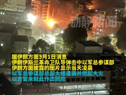 现场画面公布!伊朗导弹击中以军总参谋部,伊军方:已袭击27个美军基地和以军总司令部等地