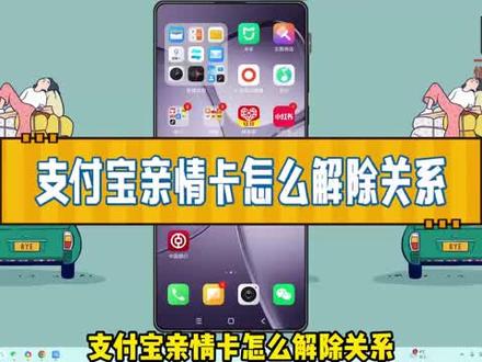 支付宝亲情卡怎么解除关系? #科技 #科普